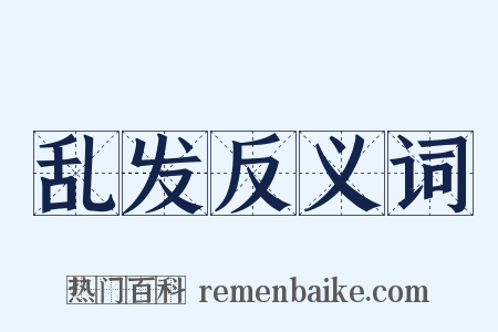乱发反义词是什么意思的图片